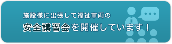 施設様に出張して福祉車両の安全講習会を開催しています！